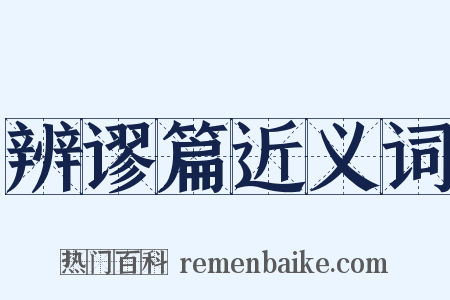 辨谬篇近义词是什么意思的图片